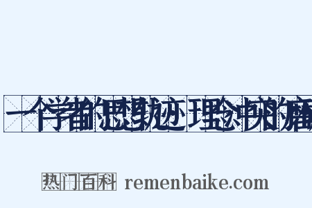 一个学者的思想轨迹·理念冲突的磨砺是什么意思的图片